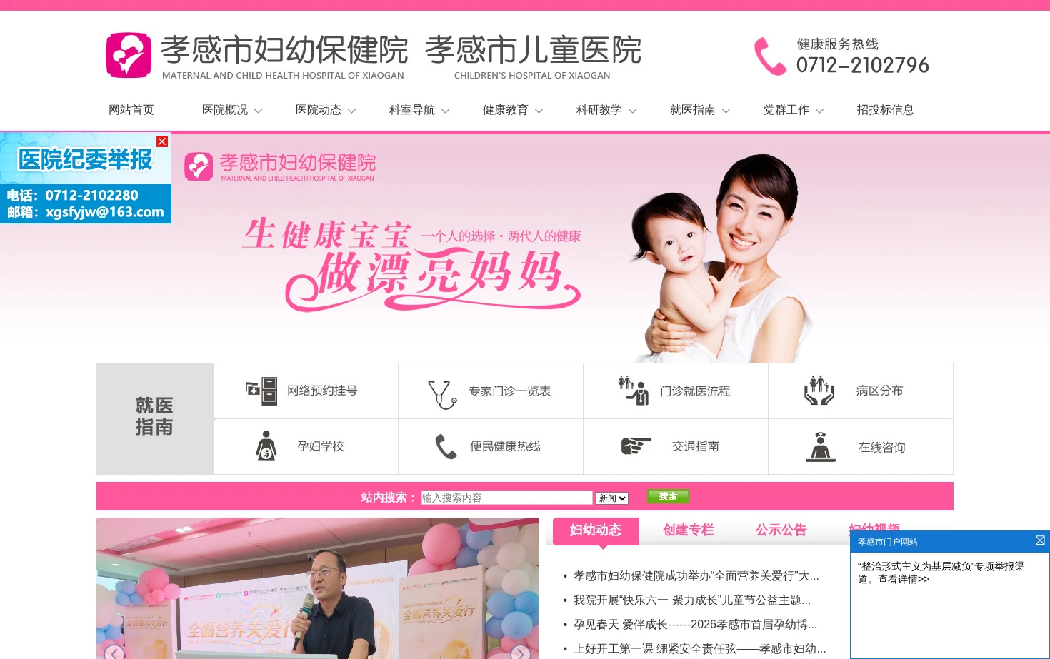 孝感市妇幼保健院 页面快照